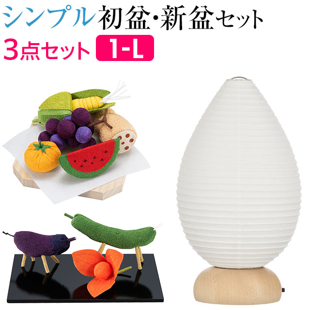 【盆提灯・お盆用品】シンプル 初盆セット 新盆セット ましろ・雫 コードレス ３点セット １-L 【送料無料】【お盆セット お盆 提灯 初盆 新盆 飾り 白提灯 白 MUJI コンパクト ミニサイズ ミニ おしゃれ かわいい 可愛い 北欧風 LED セット ちりめん牛馬】