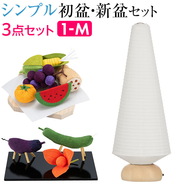 【盆提灯・お盆用品】シンプル 初盆セット 新盆セット ましろ・ツリー コードレス ３点セット １-M 【送料無料】【お盆セット お盆 提灯 初盆 新盆 飾り 白提灯 白 MUJI コンパクト ミニサイズ ミニ おしゃれ かわいい 可愛い 北欧風 LED セット ちりめん牛馬】