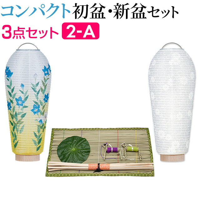 お盆3点セット WEB限定】初盆セット コンパクト 3点セット 1-B | お仏壇の