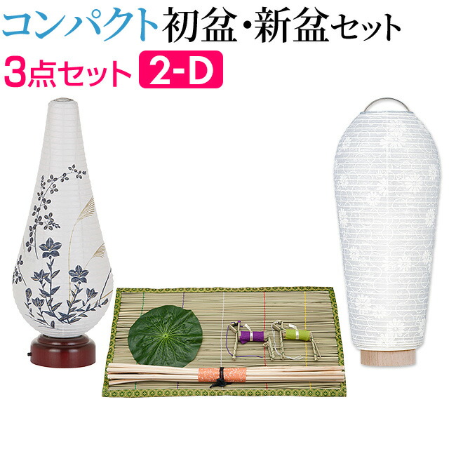 楽天市場】【盆提灯・お盆用品】コンパクト 初盆セット・新盆セット