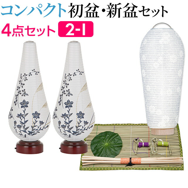 新品未使用　小型提灯 LED式 葬儀 法事 お盆　 コンパクト 楽天市場】盆提灯 コンパクト 初盆セット 新盆セット ミニ [一対