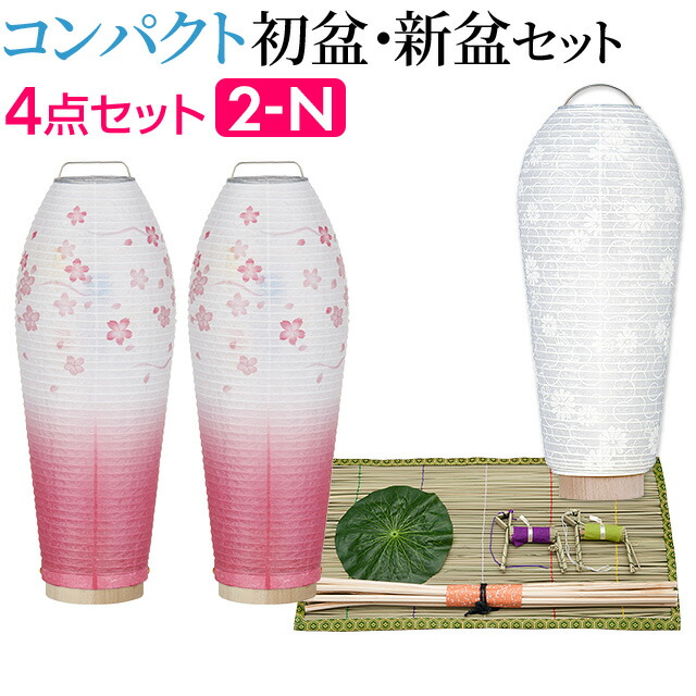 楽天市場】【盆提灯・お盆用品】コンパクト 初盆セット・新盆
