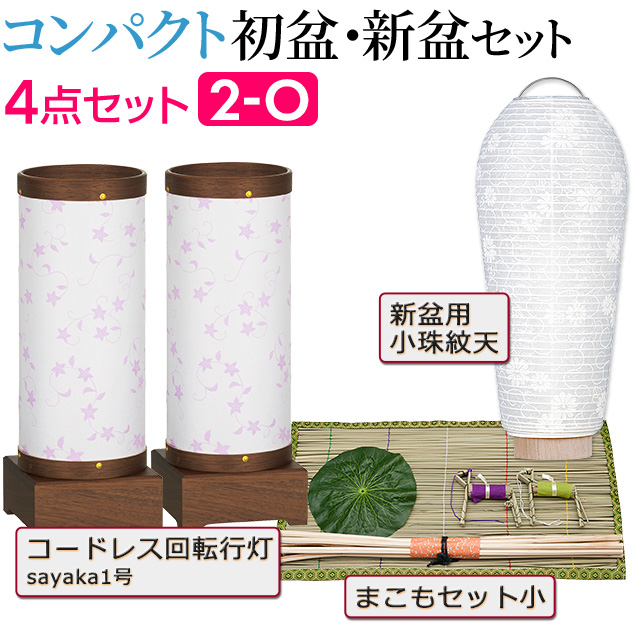 楽天市場 盆提灯 お盆用品 コンパクト 初盆セット 新盆セット Sayaka さやか 1号 ウォールナット 回転 コードレス 一対タイプ ４点セット ２ O 送料無料 お盆セット お盆 提灯 初盆 新盆 飾り 白提灯 初盆飾り 新盆飾り 盆提灯 ミニサイズ ミニ モダン 行灯