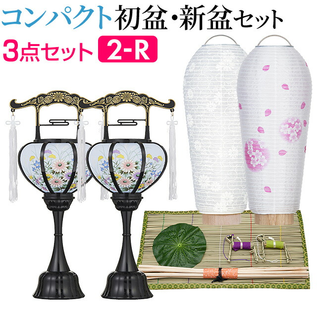 【盆提灯・お盆用品】コンパクト 初盆セット 新盆セット ３点セット ２-R 【送料無料】【お盆セット お盆 提灯 初盆 新盆 飾り 白提灯 初盆飾り 新盆飾り 盆提灯 ミニサイズ ミニ モダン おしゃれ かわいい 回転行灯 霊前灯 セット】