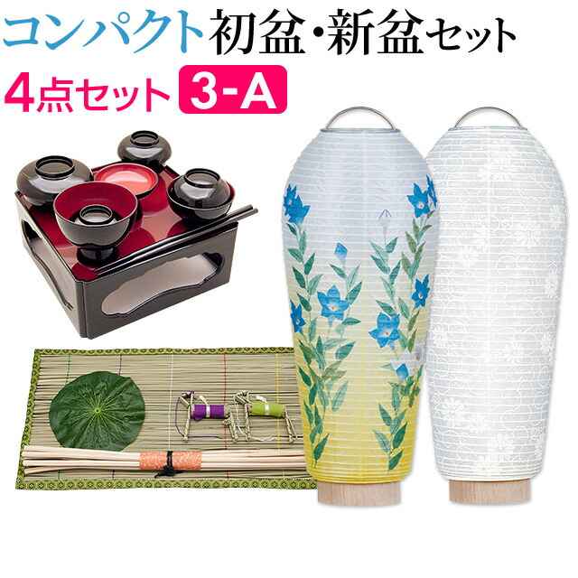 【P10倍!】 盆提灯 初盆セット 新盆セット コードレス 4点セット 3-A【送料無料】【お盆用品 仏具 お盆 提灯 初盆 新盆 初盆飾り 新盆飾り お盆 飾り お盆セット お盆提灯 盆ちょうちん 小型 ミニ モダン LED ミニサイズ 白提灯 新盆御見舞 最強翌日配送】|仏壇 盆提灯 数珠の仏壇屋滝田商店