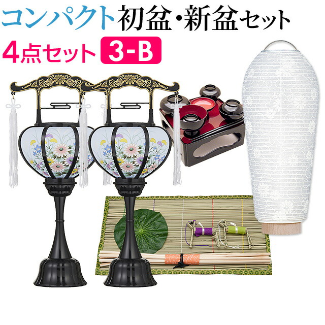 【盆提灯・お盆用品】コンパクト 初盆セット・新盆セット ４点セット ３-B 【送料無料】【お盆用品 仏具 お盆 提灯 初盆 新盆 初盆飾り 新盆飾り お盆 飾り お盆提灯 盆ちょうちん 小型 ミニ モダン お迎え提灯 対応】