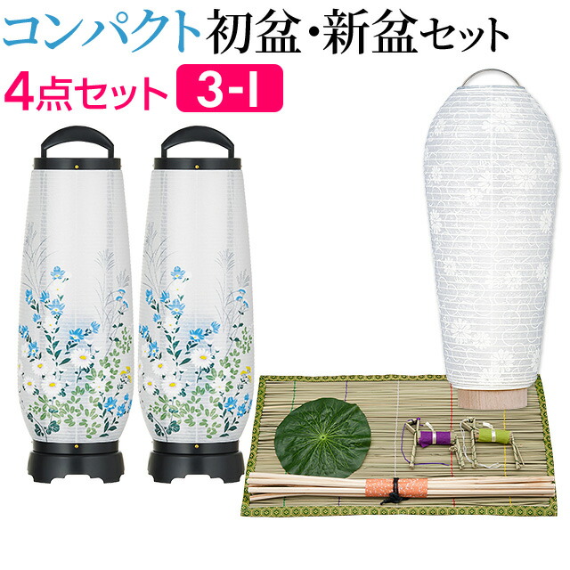 盆提灯 新盆 お盆 提灯 日和 8番 盆ちょうちん 初盆 盆提灯・お盆用品コンパクト 初盆セット・新盆セット