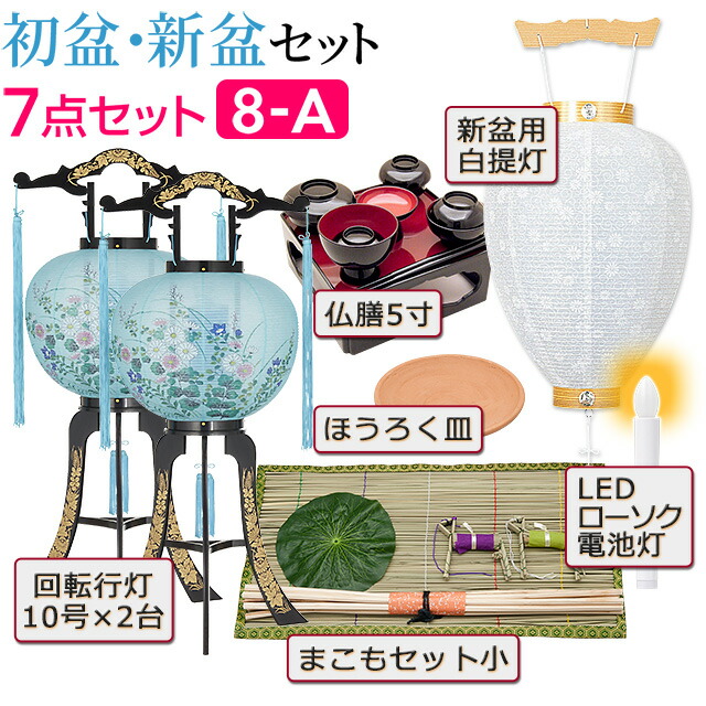 御盆提燈 お盆使処威儀 初盆揃い 新盆セット 変り行灯 一双印字機 ごま点セット A 貨物輸送無料 お盆用品 仏具 盆ちょうちん お盆提灯 お盆 飾り付け 初盆飾り お盆 提灯 初盆 新盆 回転 モダン 岐阜提灯 あす穏やかマッチ Cannes Encheres Com