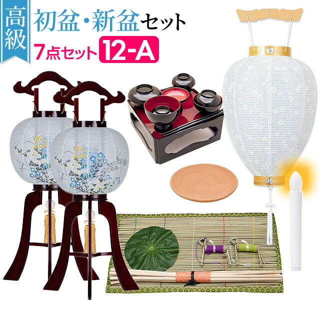 楽天市場】【盆提灯・お盆用品】高級 初盆セット・新盆セット
