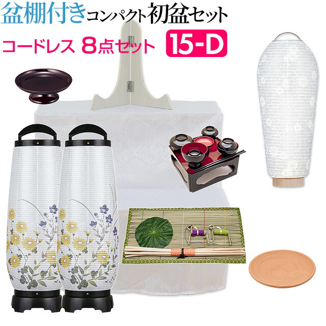 【P10倍!】 盆提灯 盆棚付き コンパクト 初盆セット 新盆セット コードレス ８点セット １５-D【送料無料】【お盆用品 仏具 お盆 提灯 初盆 新盆 初盆飾り 新盆飾り お盆 飾り お盆提灯 盆飾り 小型 ミニ モダン LED 一対入り 木製祭壇 お盆セット 最強翌日配送】｜仏壇 盆提灯 数珠の仏壇屋滝田商店