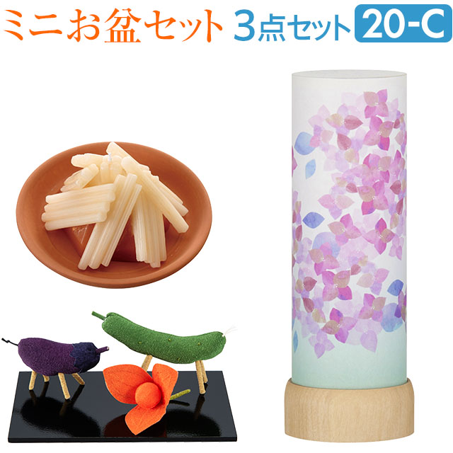 盆提灯 ミニ お盆セット さらさ あじさい コードレス ３点セット ２０-C 【送料無料】【お盆 提灯 お盆用品 初盆 新盆 飾り 初盆セット 新盆セット 盆飾り LED ミニサイズ モダン おしゃれ かわいい 牛馬飾り 迎え火・送り火ローソク セット】 9,235円