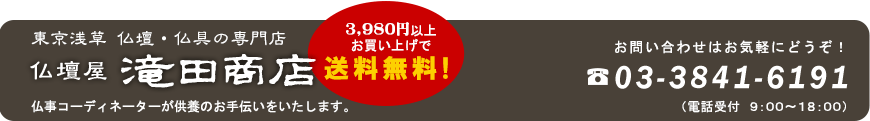 楽天市場 仏壇 仏具 数珠 線香 お盆提灯 販売 通販 東京浅草 仏壇 盆提灯 数珠の仏壇屋滝田商店 トップページ