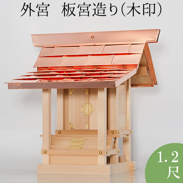 楽天市場】外宮 ほこら宮(木印) 1.2尺 高さ103cm×屋根巾72cm【送料無料