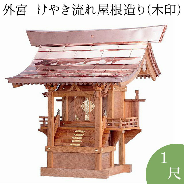 在庫有 楽天市場 外宮 けやき流れ屋根造り 木印 1尺 高さ91cm 棟巾cm 送料無料 神具 向拝宮 稲荷宮 氏神 外宮 欅 ケヤキ 屋外用 神殿 お宮 外祭用 祠 ほこら 日本製 国産品 仏壇 盆提灯 数珠の仏壇屋滝田商店 高質で安価 Advance Com Ec