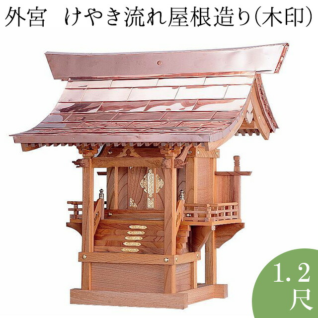 外宮 けやき流れ大屋根からだ付き(木印) 1.2尺 高さ98cm×棟巾98糎\u003cBR\u003e\u003cBR\u003e【貨物輸送無料】【神具 向拝宮 稲荷宮 氏神 外宮 欅 ケヤキ 露天用 お寺さま お宮 外祭用 祠 ほこら 日本製 国産品】