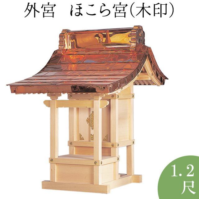最も完璧な 外宮 ほこら宮 木印 1.2尺 高さ103cm×屋根巾72cm