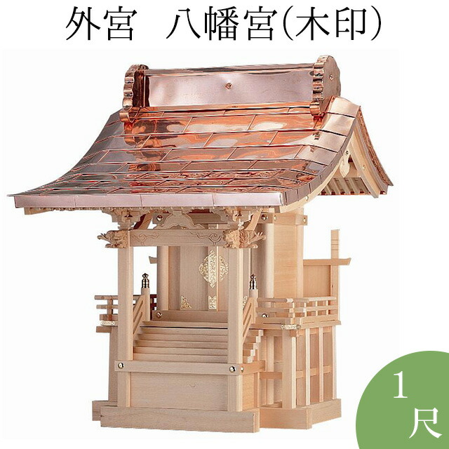 楽天市場】外宮 板宮造り(木印) 1尺 高さ75cm×棟巾67cm【送料 楽天市場】外宮 板宮造り(木印) 1尺 高さ75cm×棟巾67cm【送料