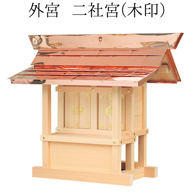外宮 二社宮(木印) 高さ67cm×棟巾81珊\u003cBR\u003e\u003cBR\u003e【貨物輸送無料】【神具 向拝宮 稲荷宮 氏神 外宮 木曽ひのき 木曽桧 木曽檜 木曽ヒノキ 室外用 お寺さま お宮 外祭用 祠 ほこら 日本製 国産品】