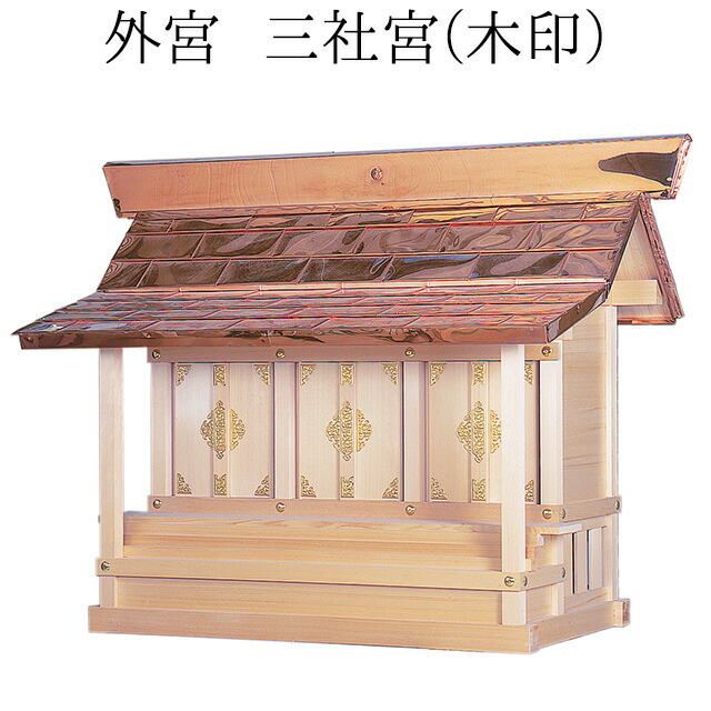 楽天市場】外宮 地蔵堂(木印) 高さ100cm×屋根巾85cm【送料無料】【神具 向拝宮 稲荷宮 氏神 外宮 木曽ひのき 木曽桧 木曽檜 木曽ヒノキ  屋外用 神殿 お宮 外祭用 祠 ほこら お地蔵さん お地蔵様 日本製 国産品】 : 仏壇 盆提灯 数珠の仏壇屋滝田商店