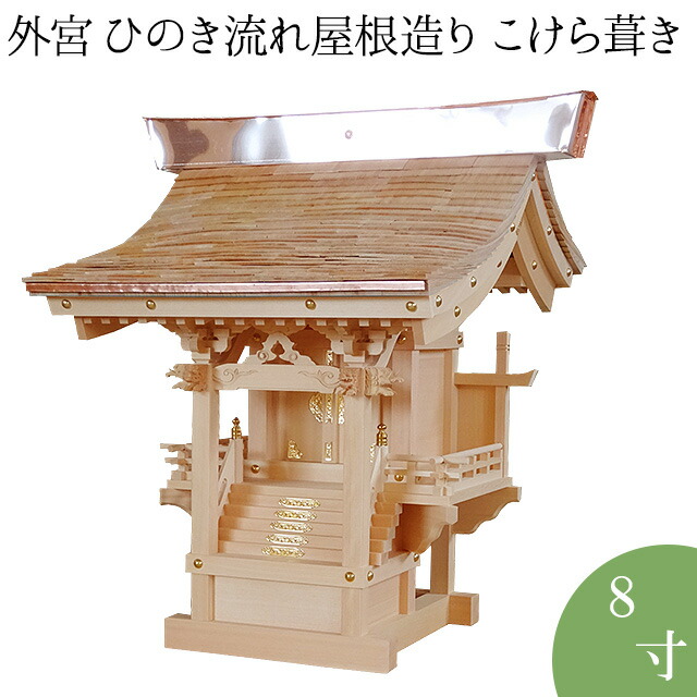 外宮 ひのき趨向大屋根からだ付き こけら葺き(木印) 8寸 高さ75cm×棟巾68珊\u003cBR\u003e\u003cBR\u003e【貨物輸送無料】【神具 向拝宮 稲荷宮 氏神 外宮 木曽ひのき 木曽桧 木曽檜 木曽ヒノキ 室外用 お寺さま お宮 外祭用 祠 ほこら 日本製 国産品】