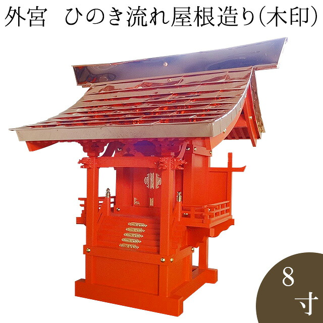 外宮 朱ペンキ塗り ひのき趨向大屋根からだ付き(木印) 8寸 高さ74cm×棟巾67珊\u003cBR\u003e\u003cBR\u003e【貨物輸送無料】【神具 向拝宮 稲荷宮 氏神 外宮 木曽ひのき 木曽桧 木曽檜 木曽ヒノキ 室外用 お寺さま お宮 外祭用 祠 ほこら 日本製 国産品】