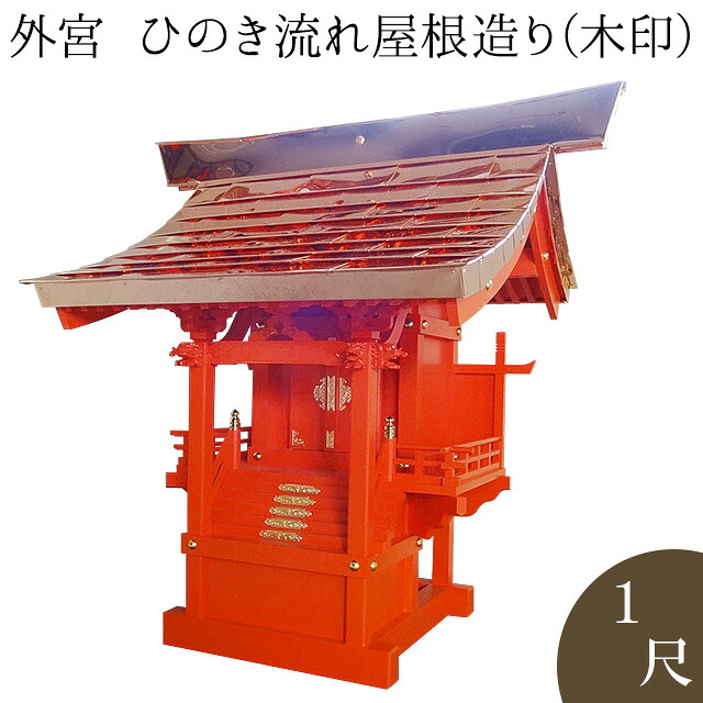 外宮 朱ペンキ塗り ひのき趨向大屋根からだ付き(木印) 1尺 高さ91cm×棟巾88珊\u003cBR\u003e\u003cBR\u003e【貨物輸送無料】【神具 向拝宮 稲荷宮 氏神 外宮 木曽ひのき 木曽桧 木曽檜 木曽ヒノキ 室外用 お寺さま お宮 外祭用 祠 ほこら 日本製 国産品】