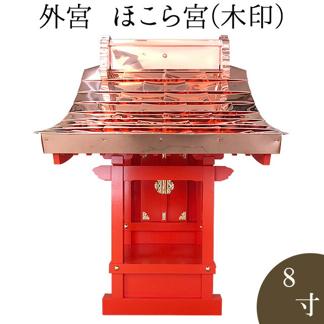 外宮 朱ペンキ塗り ほこら宮(木印) 8寸 高さ73cm×大屋根巾52珊\u003cBR\u003e\u003cBR\u003e【貨物輸送無料】【神具 向拝宮 稲荷宮 氏神 外宮 木曽ひのき 木曽桧 木曽檜 木曽ヒノキ 室外用 お寺さま お宮 外祭用 祠 ほこら 日本製 国産品】