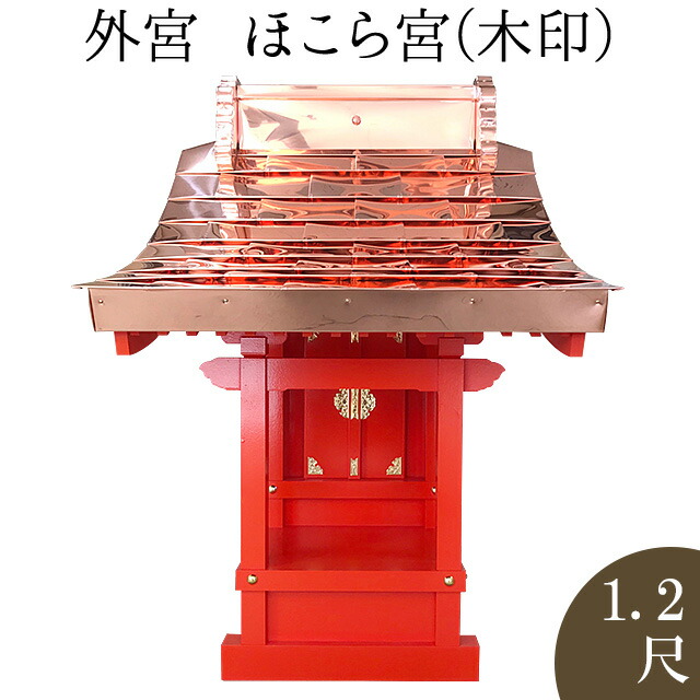 楽天市場】外宮 ほこら宮(木印) 1.5尺 高さ141cm×屋根巾100cm
