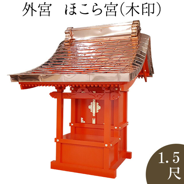 楽天市場】外宮 ほこら宮(木印) 1.2尺 高さ103cm×屋根巾72cm 楽天市場】外宮 ほこら宮(木印) 1.2尺 高さ103cm×屋根巾72cm