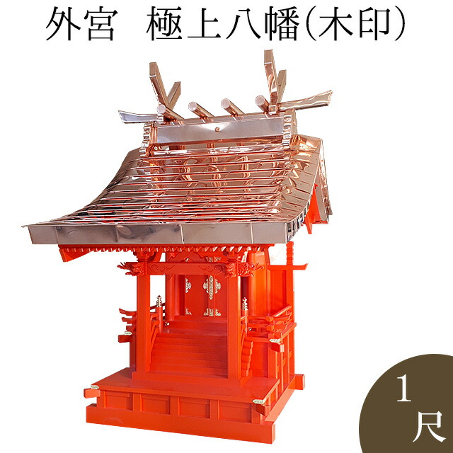 外宮 朱塗り 極上八幡(木印) 1尺 高さ129cm×棟巾80cm 【送料無料】【神具 向拝宮 稲荷宮 氏神 外宮 木曽ひのき 木曽桧 木曽檜 木曽ヒノキ 屋外用 神殿 お宮 外祭用 祠 ほこら 日本製 国産品】