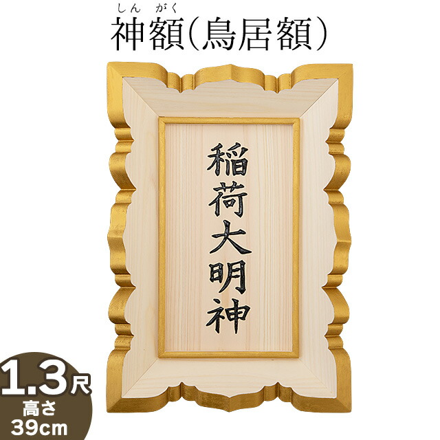 楽天市場 神額 鳥居額 桧製 1 3尺 文字彫り入り 高さ39cm 巾27cm 送料無料 神具 屋外用 鳥居用額 扁額 へんがく ひのき 檜 稲荷宮 外宮 向拝宮 お宮 日本製 国産品 仏壇 盆提灯 数珠の仏壇屋滝田商店