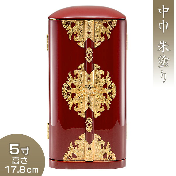 丸厨子 中巾 朱塗り 5寸 高さ17.8cm×巾9cm 【送料無料】【厨子 お厨子 ずし 戸棚 観音開き 仏画 位牌 経典 入れる 木製 赤 金箔 箔押し 小型 小さい コンパクト 標準 幅広 仏具 仏壇 仏前 仏像 お盆用品 お彼岸用品 日本製 国産品】