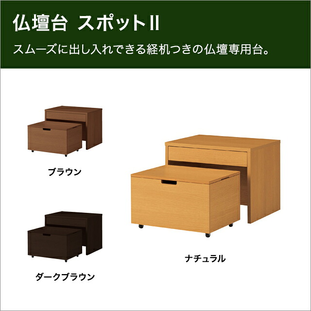 《多機能付き》【仏壇台／収納付き／仏壇台洋風】 【スポット／シンプル／経机】仏壇台 スポット２｜e-Butudan／現代仏壇・お香・数珠