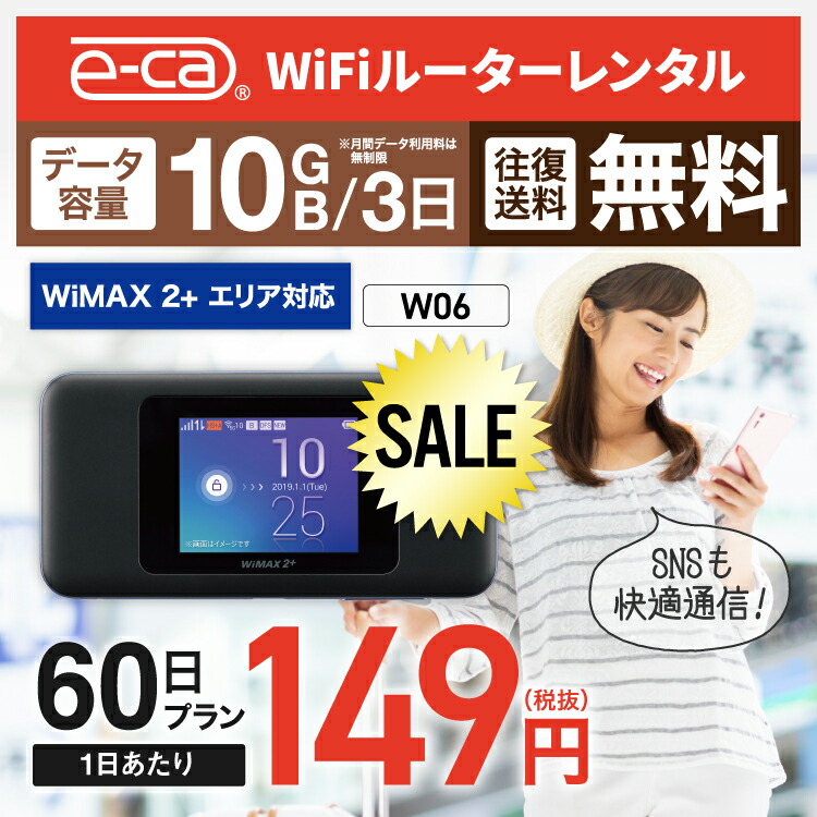 楽天市場 往復送料無料 Wifi レンタル 無制限 60日 国内 専用 Wimax ワイマックス ポケットwifi W06 Pocket Wifi 2ヶ月 レンタルwifi ルーター Wi Fi 中継器 Wifiレンタル ポケットwifi ポケットwi Fi Wimax 旅行 入院 一時帰国 引っ越し 在宅勤務 テレワーク縛り