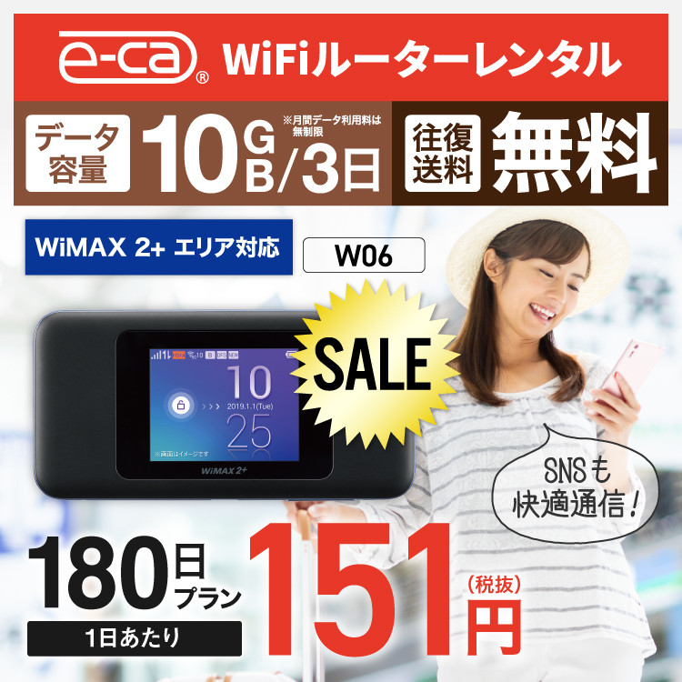 楽天市場 往復送料無料 Wifi レンタル 無制限 180日 国内 専用 Wimax ワイマックス ポケットwifi W06 Pocket Wifi 6ヶ月 レンタルwifi ルーター Wi Fi 中継器 Wifiレンタル ポケットwifi ポケットwi Fi Wimax 旅行 入院 一時帰国 引っ越し 在宅勤務 テレワーク縛り