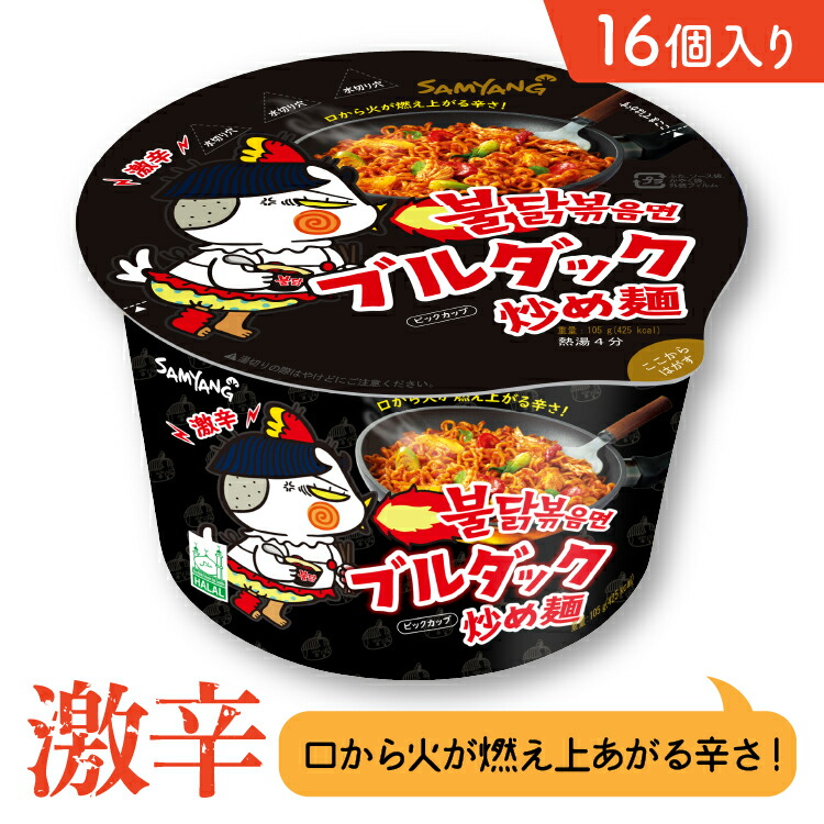 楽天市場 日本正規品 ブルダック炒め麺ビッグカップ 16カップ 105g ブルダック 韓国食品 韓国ラーメン 激辛ラーメン カップ麺 ラーメン インスタントラーメン カップラーメン 送料無料 国内wifiレンタル E Ca楽天市場店
