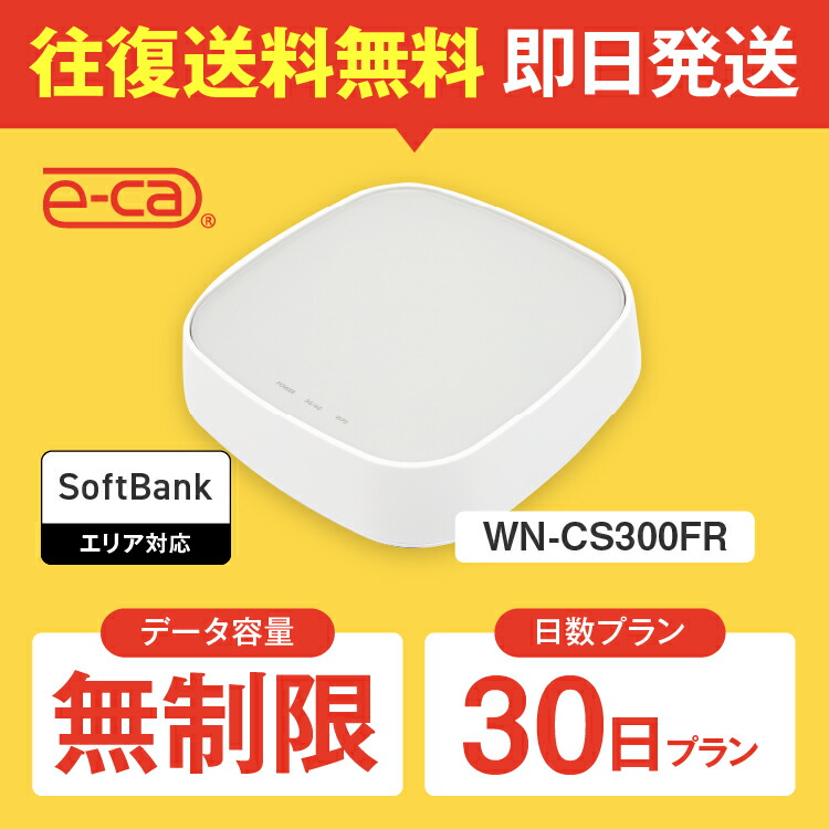 楽天市場】wifi レンタル 無制限 14日 往復送料無料 国内 専用 空港 ソフトバンク ホームルーター wn-cs300fr 置き型ルーター  レンタルwifi ルーター wi-fi 中継器 wifiレンタル ポケットWiFi ポケットWi-Fi 旅行 入院 一時帰国 引っ越し 在宅勤務  テレワーク縛りなし ...