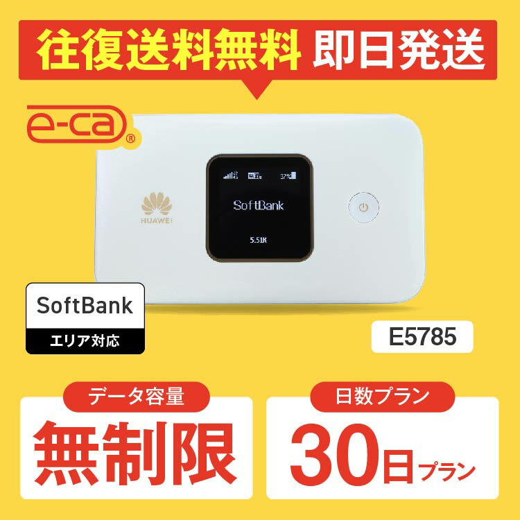 楽天市場】wifi レンタル 無制限 6日 往復送料無料 国内 専用 空港 ソフトバンク ポケットwifi E5785 Pocket WiFi レンタルwifi  ルーター wi-fi 中継器 wifiレンタル ポケットWiFi ポケットWi-Fi 旅行 入院 一時帰国 引っ越し 在宅勤務 テレワーク 縛りなし  あす楽 : 国内 ...