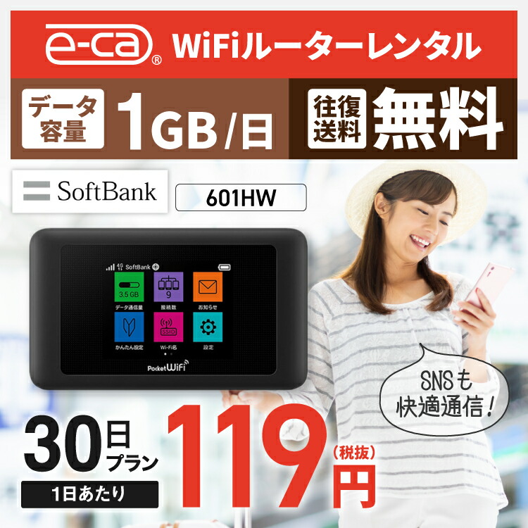 楽天市場 往復送料無料 Wifi レンタル 1日1gb 30日 国内 専用 Softbank ソフトバンク ポケットwifi 601hw Pocket Wifi 1ヶ月 レンタルwifi ルーター Wi Fi 中継器 Wifiレンタル ポケットwifi ポケットwi Fi 旅行 入院 一時帰国 引っ越し 在宅勤務 テレワーク縛りなし