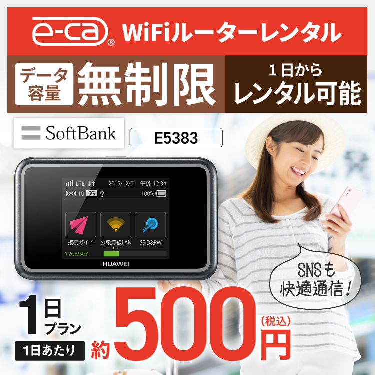 楽天市場 Wifi レンタル 無制限 1日 国内 専用 Softbank ソフトバンク ポケットwifi E5383 Pocket Wifi レンタルwifi ルーター Wi Fi 中継器 Wifiレンタル ポケットwifi ポケットwi Fi 旅行 入院 一時帰国 引っ越し 在宅勤務 テレワーク縛りなし あす楽 国内wifi