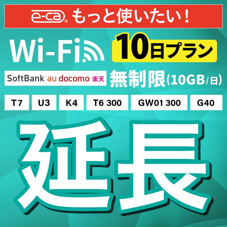 【楽天市場】【延長専用】SoftBank 無制限 K4 U3 G40 T7 T6 300 GW01 300 wifi レンタル 延長 専用 ...