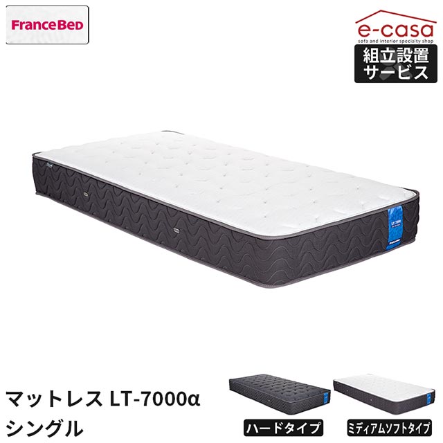 フランスベッド 定め事代わりになる店 マットレス シングルマットレス シングル 寝台 寝台マットレス 今めかしい フランスベッド S LT-7000α LT7000 7000α 寝台引っ敷き 除菌 抗菌 防臭 防壁蝨目 ブレスエアー 絨毛 日本製 国産 寝台