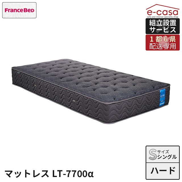 【関東1都6県押さえる送りとどける／当店店卸し資産品】フランスベッド 定め事代わりになる店 マットレス シングルマットレス 捉え所のない手合い シングル 寝台 寝台マットレス 今めかしい フランスベッド S LT-7700α LT7700 7700α 寝台引っ敷き LT-7700α
