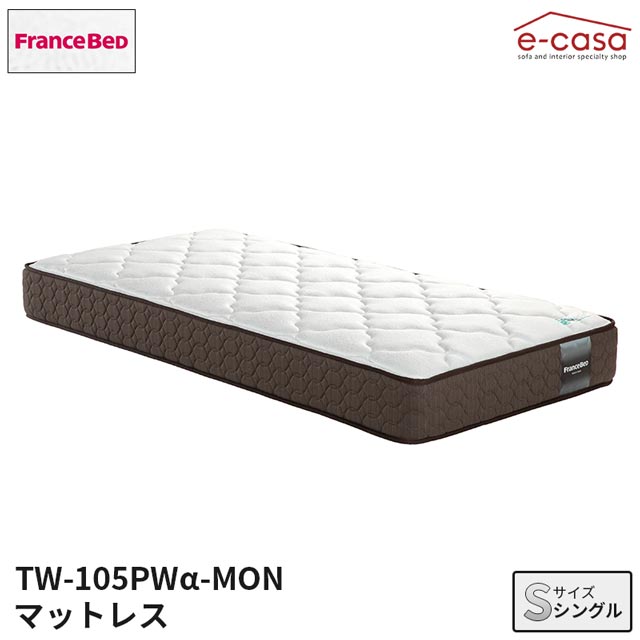 フランスベッド 正規代理店 マットレス シングルマットレス シングル ベッド ベッドマットレス おしゃれ フランスベッド France Bed TW105α ベッドマット 抗菌防臭 防ダニ 高密度スプリング プロウォール TW-105PWα-MON