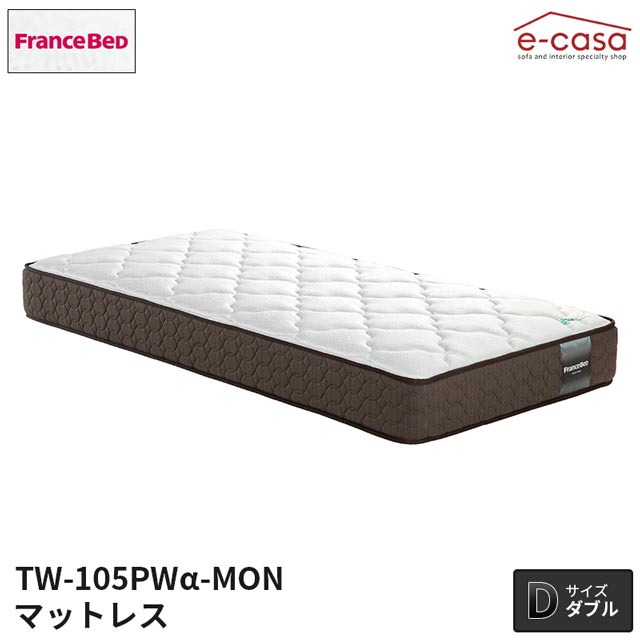 フランスベッド 正規代理店 マットレス ダブルマットレス ダブル ベッド ベッドマットレス おしゃれ フランスベッド France Bed TW105α ベッドマット 抗菌防臭 防ダニ 高密度スプリング プロウォール TW-105PWα-MON