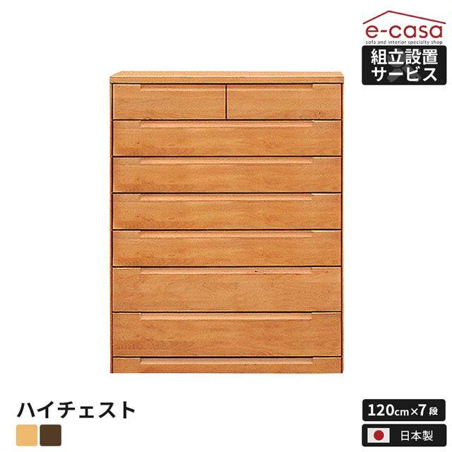 チェスト タンス 洋服収納 洋服タンス リビングチェスト クローゼット 衣類収納 収納タンス おしゃれ ハイチェスト 7段 幅120 国産 木製 北欧 120-7 整理 収納家具 引き出し アルダー 洋服 衣類 収納 箪笥 お洒落 日本製 国内工場製品