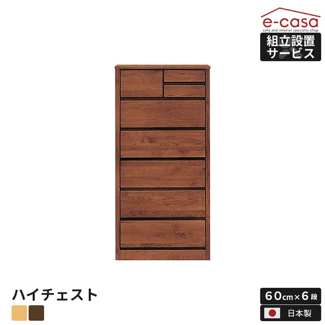 チェスト タンス 洋服収納 洋服タンス リビングチェスト クローゼット 衣類収納 収納タンス おしゃれ 国産 木製 北欧 幅60 整理 収納家具 6段 ブラウン ナチュラル アルダー ハイチェスト 洋服 衣類 収納 箪笥 お洒落 日本製 国内工場製品
