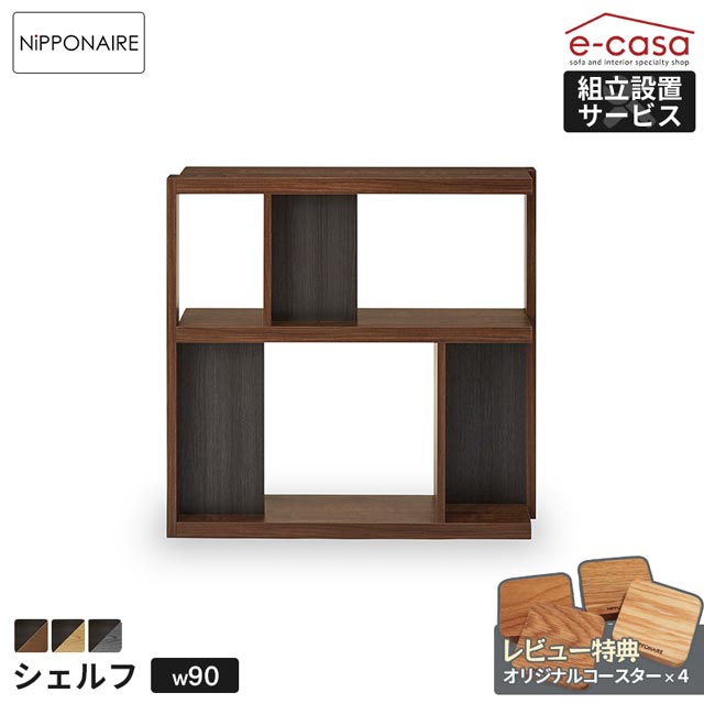 関調度品 定まり代わりになる店 シェルフ 書物棚 90シェルフ 置き目印字機 リビング納める 仕合わせ 棚 喜歌劇仕合わせ 納める棚 ブックシェルフ 書室 今めかしい 納める 国産 リビング調度品 御膳上等 日本製 公々然たる仕合わせ 本 ポンチ絵 マンガ 御洒落 ニッポネア ローナ