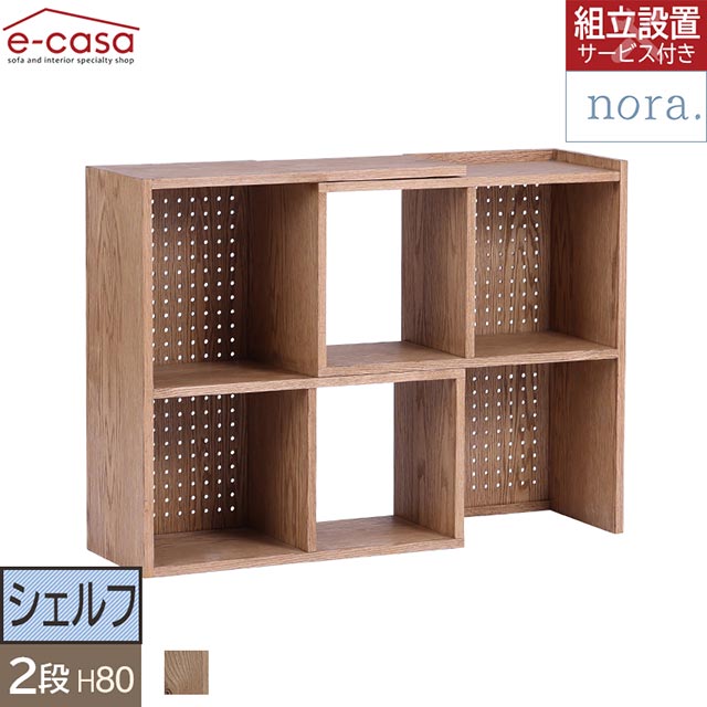 関家具 正規代理店 シェルフ 本棚 リビング収納 ラック 棚 コミックラック 収納棚 ブックシェルフ 書斎 おしゃれ オープンシェルフ 2段 伸長式 収納 リビング家具 有孔ボード ナチュラル 北欧 本 漫画 マンガ お洒落 ノラ nora. レイヤー
