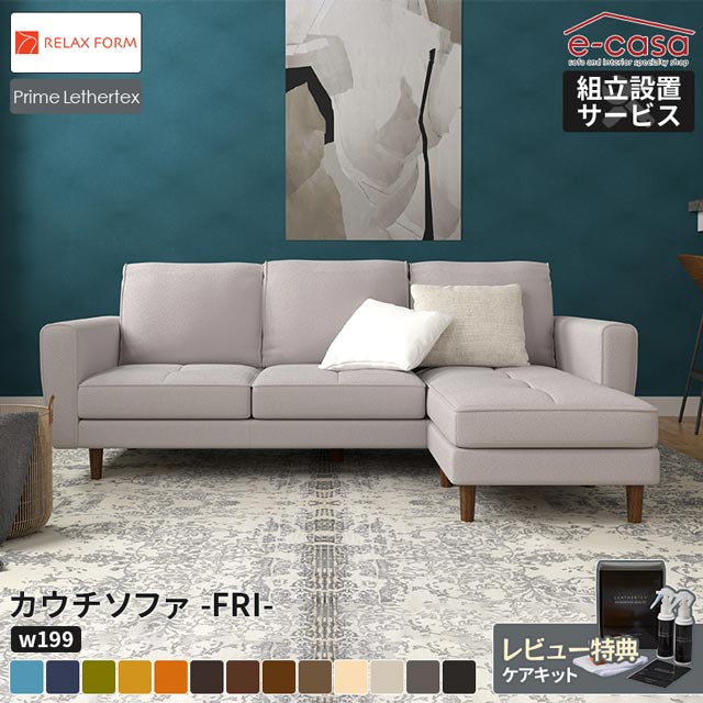 関家具 正規代理店 ソファ ソファー カウチソファ L字 コーナーソファ カウチ l字 ｌ字ソファ コーナー 3人掛け おしゃれ FRI 組み換え レザーファブリック 北欧 カウチソファー リラックスフォーム フリー レザーテックス プライム｜e-casa 店